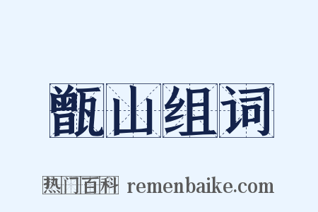 甑山组词是什么意思的图片